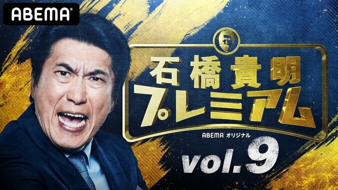 野呂VS峯岸のパンスト相撲！クロちゃんの預金残高も発表！？『石橋貴明プレミアムvol.9 第2回芸能界超人No.1決定戦！』 1枚目