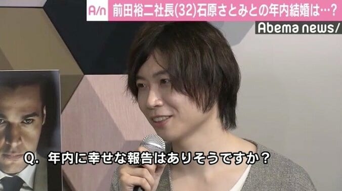 年内に幸せな報告は？ 前田裕二社長、石原さとみとの交際質問に困惑「誰の目を見たらいいのかわからない」 1枚目