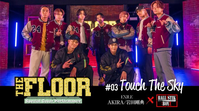 EXILE AKIRA・岩田剛典×BALLISTIK BOYZがダンスカバーでコラボ「THE FLOOR 〜Special Cover Performance〜」第三弾が配信開始 1枚目