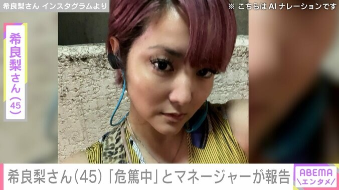 【写真・画像】がん公表の希良梨さん（45）「希良梨さんはただいま危篤中でございます」マネージャーの報告に多くの声援「頑張れ！」「帰ってきて」　1枚目