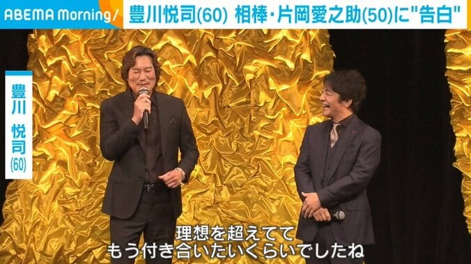 豊川悦司、“相棒”の片岡愛之助に「理想を超えてて、もう付き合いたい」と告白 1枚目