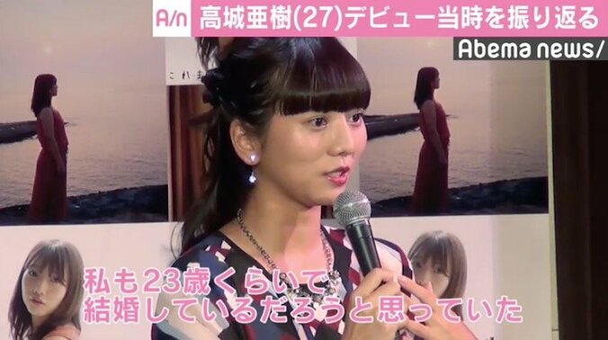 高城亜樹、デビュー当時を振り返り「23歳ぐらいで結婚してるだろうなと…」 3枚目