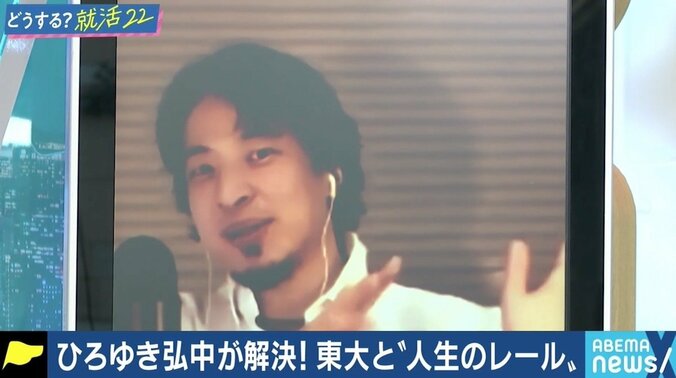 就活で感じる“レール上の人生” 東大生の悩みにひろゆき氏「入り方がレールというのは全然問題ない」 #アベマ就活特番 1枚目