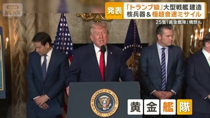 トランプ大統領が黄金艦隊構想を発表