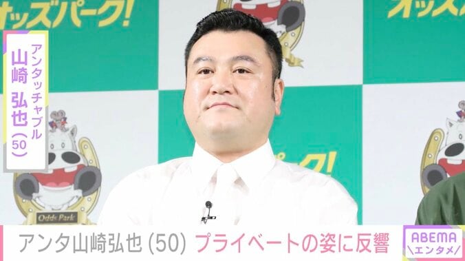 【写真・画像】アンタッチャブル山崎、プライベートの姿に反響「一瞬誰か分からなかった」「ザキヤマさんに見えなかった」　1枚目