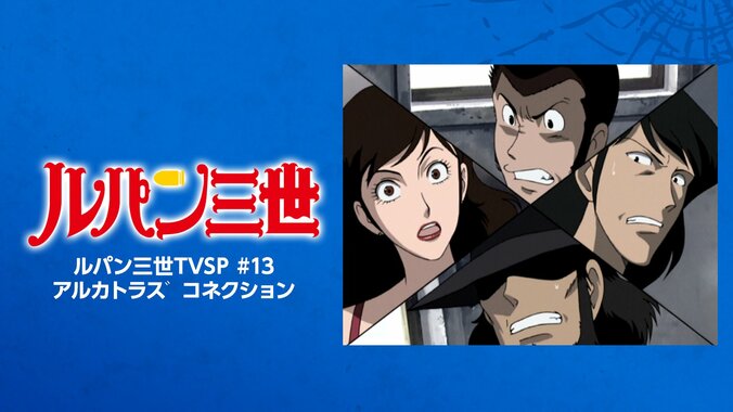 【写真・画像】アニメ『ルパン三世』期間限定配信が開始！TVスペシャルシリーズ25作品＆映画『ルパン三世 カリオストロの城』が順次一挙放送　28枚目