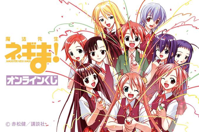 【写真・画像】漫画「魔法先生ネギま！」のオンラインくじが登場！37巻表紙イラスト使用カードがもらえる期間限定キャンペーンも　1枚目