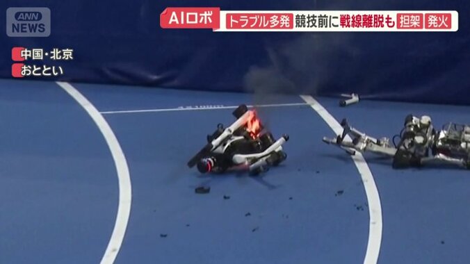 ロボットが発火