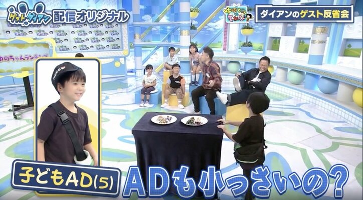 5歳児がADとして収録に参加「無邪気すぎる」自由すぎる行動にダイアン動揺