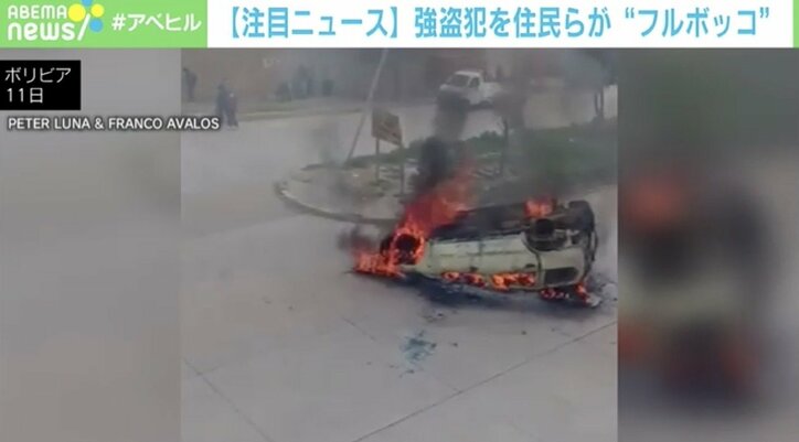 逃走中の強盗犯 住民が結託してフルボッコに 車に放火まで 拘束の瞬間 国内 Abema Times