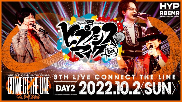 『ヒプノシスマイク -Division Rap Battle- 8th LIVE ≪CONNECT THE LINE≫』 オオサカ・ディビジョン“どついたれ本舗”公演を10月1日(土)、2日(日)に独占生配信!