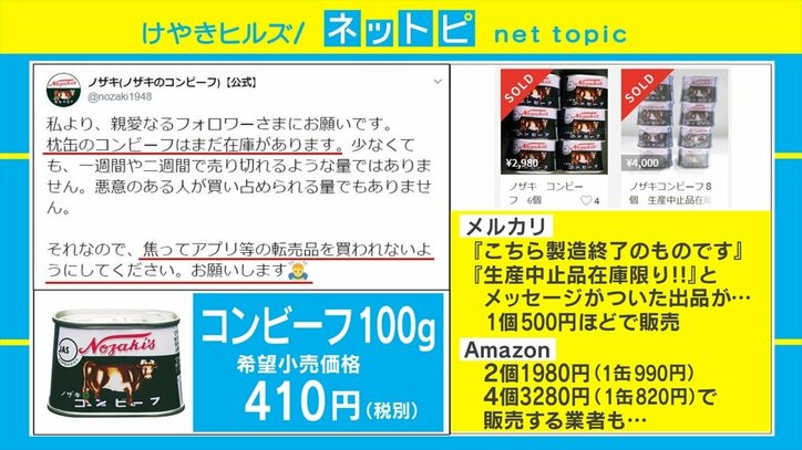 メルカリ・Amazonなどで高額転売続く「ノザキのコンビーフ」　製造元が注意喚起「転売品を買わないで」