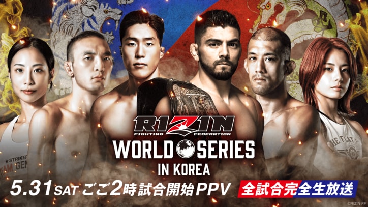 【写真・画像】RIZIN WORLD SERIES in KOREA（ライジン ワールドシリーズ イン コリア）対戦カード・大会情報・試合速報　1枚目