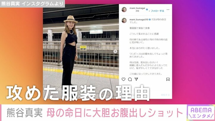 熊谷真実、母の命日に大胆なお腹出しコーデをした理由明かす「60代でもお腹出せるってステキ」の声