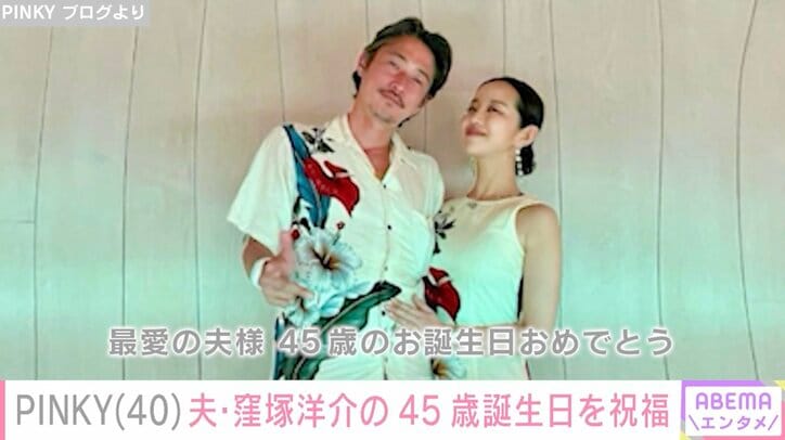 【写真・画像】“最愛の夫様”窪塚洋介の45歳誕生日を妻・PINKYが祝福「ステキな写真」「最高の夫婦」と反響　1枚目