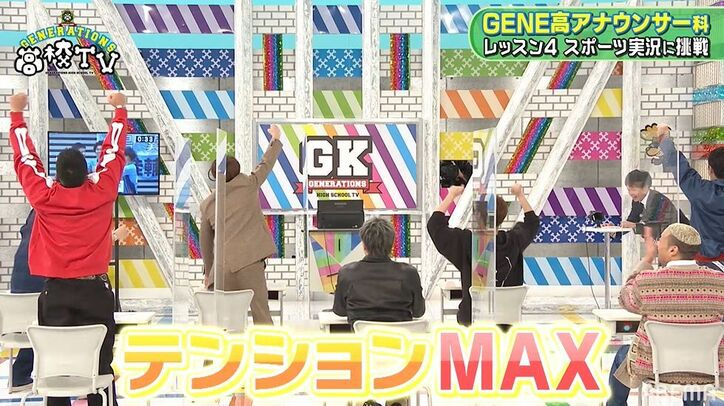 テレ朝・清水俊輔アナのスゴすぎるスポ―ツ生実況にGENERATIONSが大興奮「盛り上がっちゃう！」「さすが！」