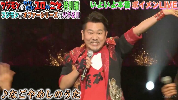 フジモン、BOYS AND MENとライブでコラボ　ドッキリにも芸人魂炸裂