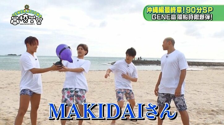 GENERATIONS、「EXILE TRIBEメンバー」の名前で時限爆弾ゲームを行うも王子・涼太がブーイング！？