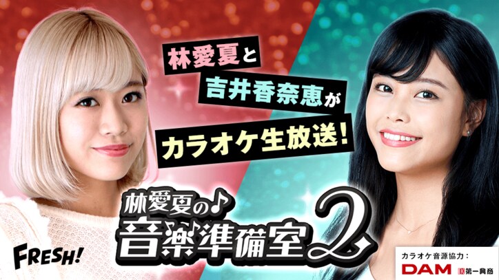 ベビレ・林愛夏と9nine・吉井香奈恵のカラオケをFRESH!で生放送！リクエストもできる？