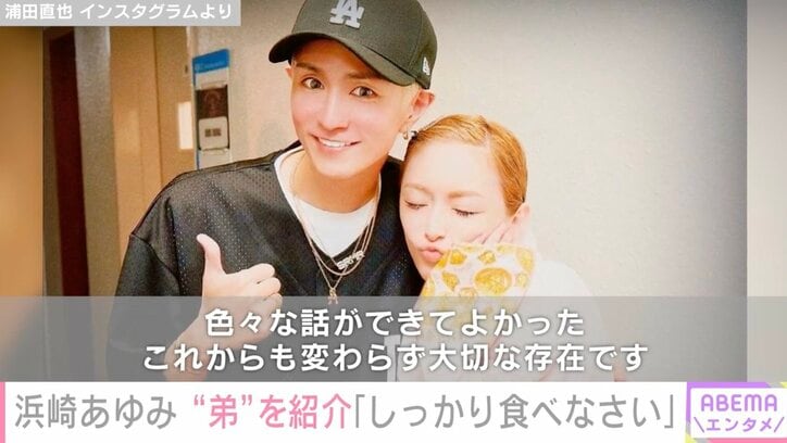 浜崎あゆみ、“弟”浦田直也の痩せっぷりを心配「もっとしっかり食べなさい 顔なくなるよ」