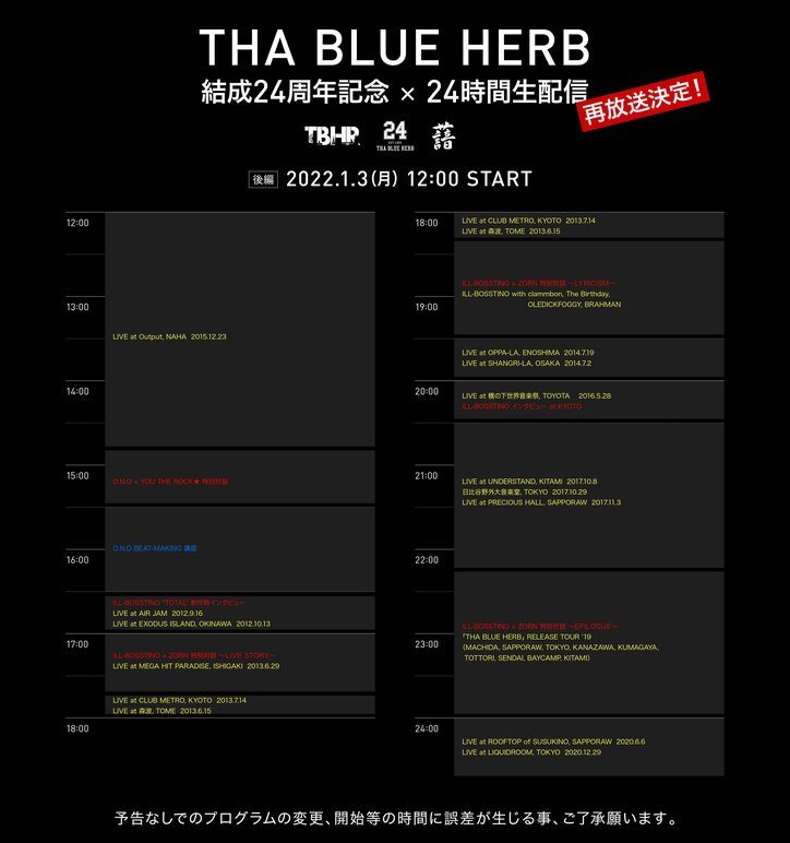 THA BLUE HERB、今夏行った結成24周年記念24時間生配信の再放送が決定！