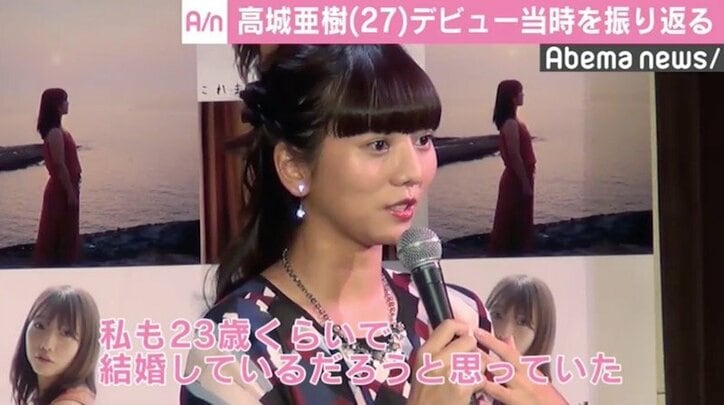 高城亜樹、デビュー当時を振り返り「23歳ぐらいで結婚してるだろうなと…」