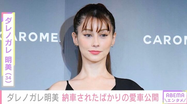 【写真・画像】ダレノガレ明美（34）、車両本体価格約210万円の愛車でドライブ「1人で走ってきました」　1枚目