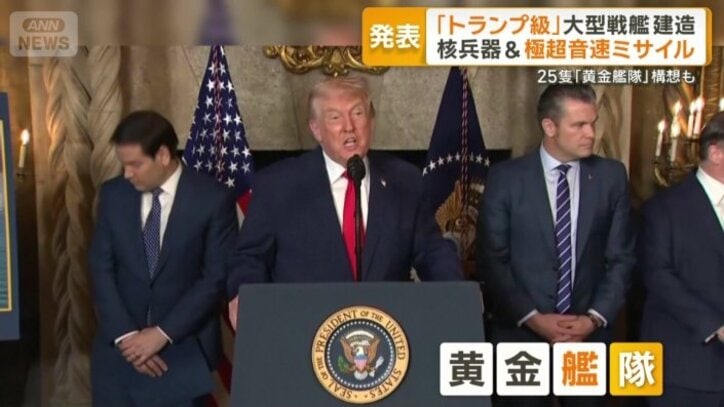 トランプ大統領が黄金艦隊構想を発表