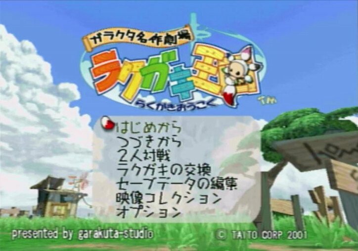 子どもの創造力を鍛える『ガラクタ名作劇場 ラクガキ王国』親子で見たいゲーム実況
