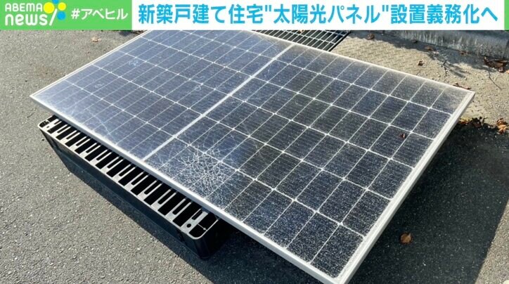導入後の破損や廃棄に課題 新築住宅への“太陽光パネル”設置義務化に懸念の声