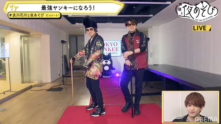 『東リベ』声優とのヤンキーコーデ対決で石川界人、叫ぶ「ひよってるやついる？」【声優と夜あそび】