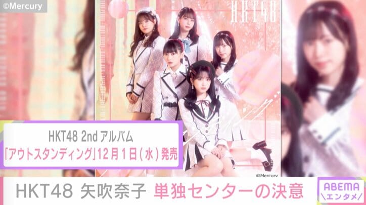「HKT48を新しく変えていく」矢吹奈子、初の単独センターへの意気込みを語る