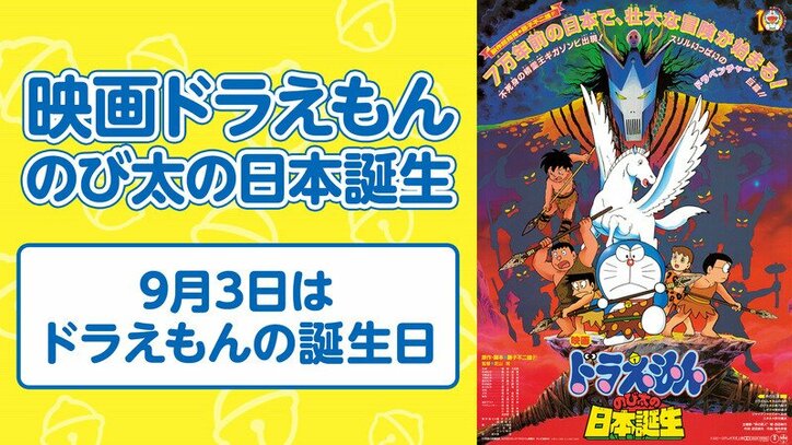 9月3日は ドラえもんの誕生日 Abematvで 映画ドラえもん シリーズ4作品を放送 ニュース Abema Times