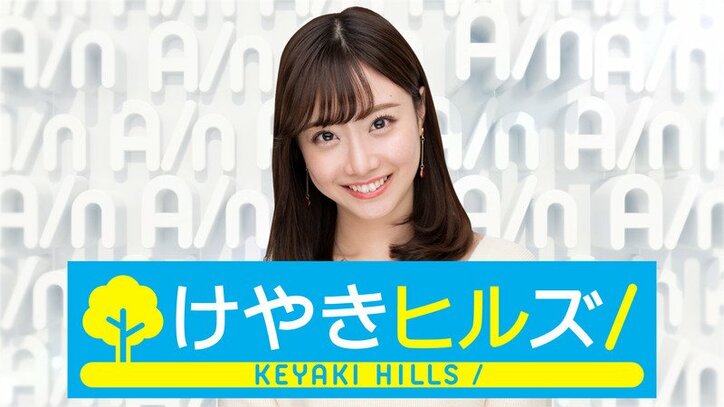 けやきヒルズ　キャスター：柴田阿弥 | AbemaTV(アベマTV)