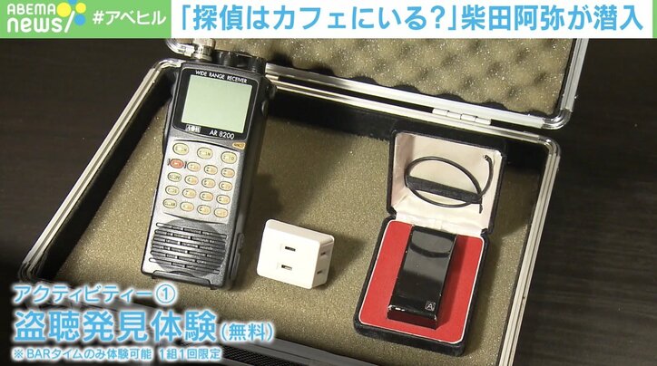客の9割は女性「探偵カフェ」に潜入 柴田阿弥が興奮した「ドラマ・漫画との違い」とは？