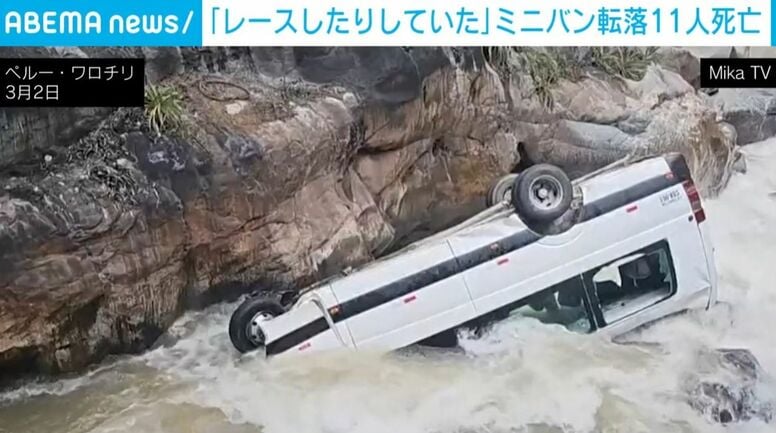 「スピード違反やレースをしていた」ミニバンが川に転落し11人死亡 乗客の親族が悲痛な叫び ペルー中部