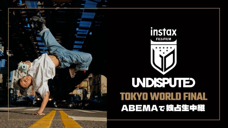 「ABEMA」にて世界のトップブレイカーが集結するブレイキンチャンピオン大会 『「FUJIFILM instax™ Undisputed Masters」Tokyo World Final』の独占生中継が決定