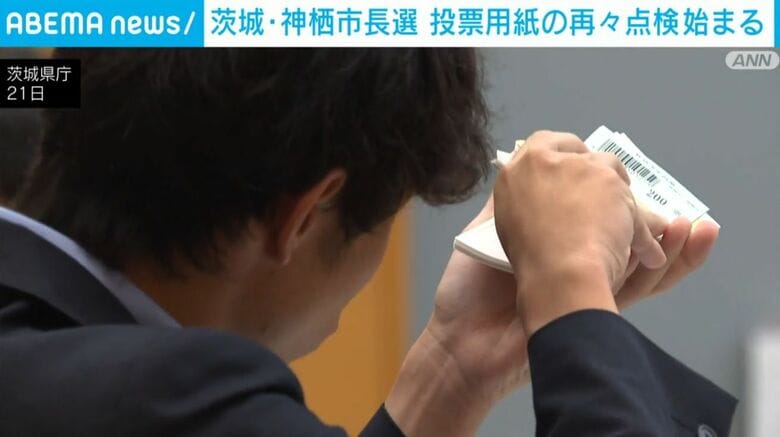 茨城・神栖市長選 投票用紙の再々点検始まる