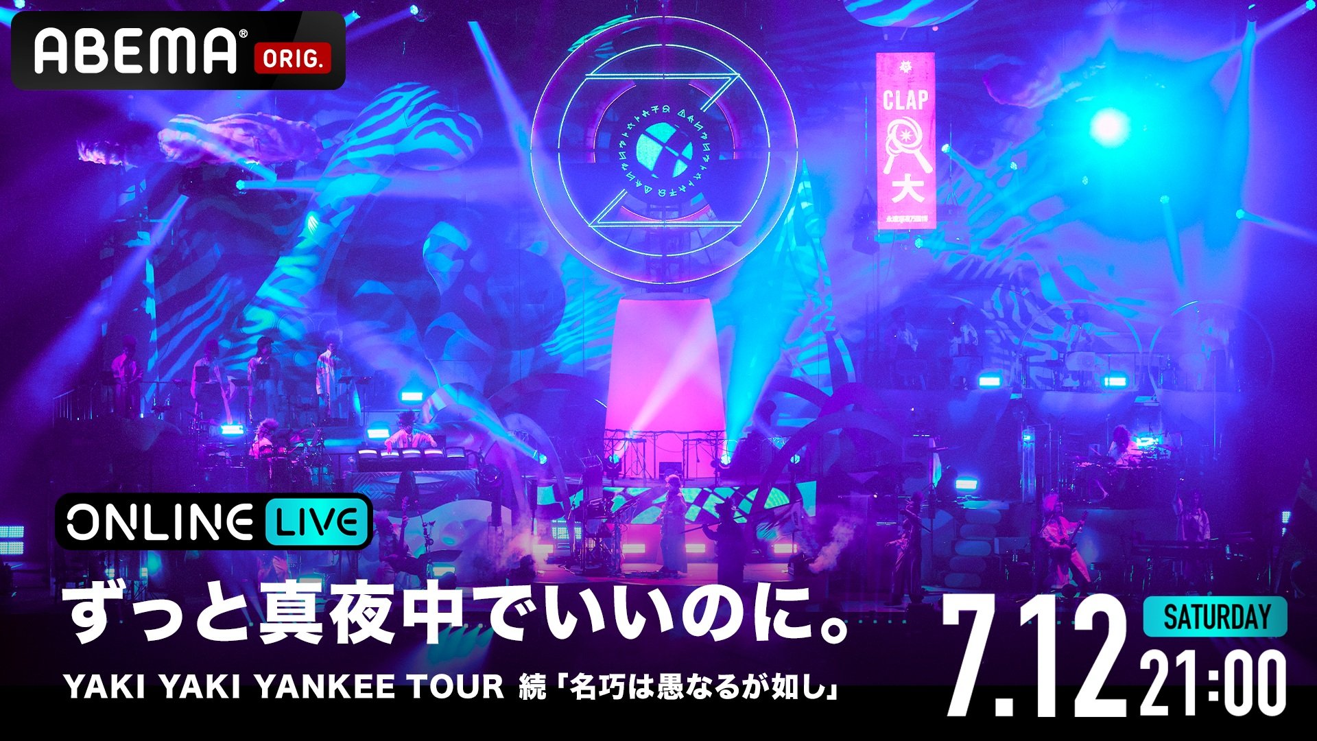 LIVE】ずっと真夜中でいいのに。永遠是深夜有多好。「ZUTOMAYO