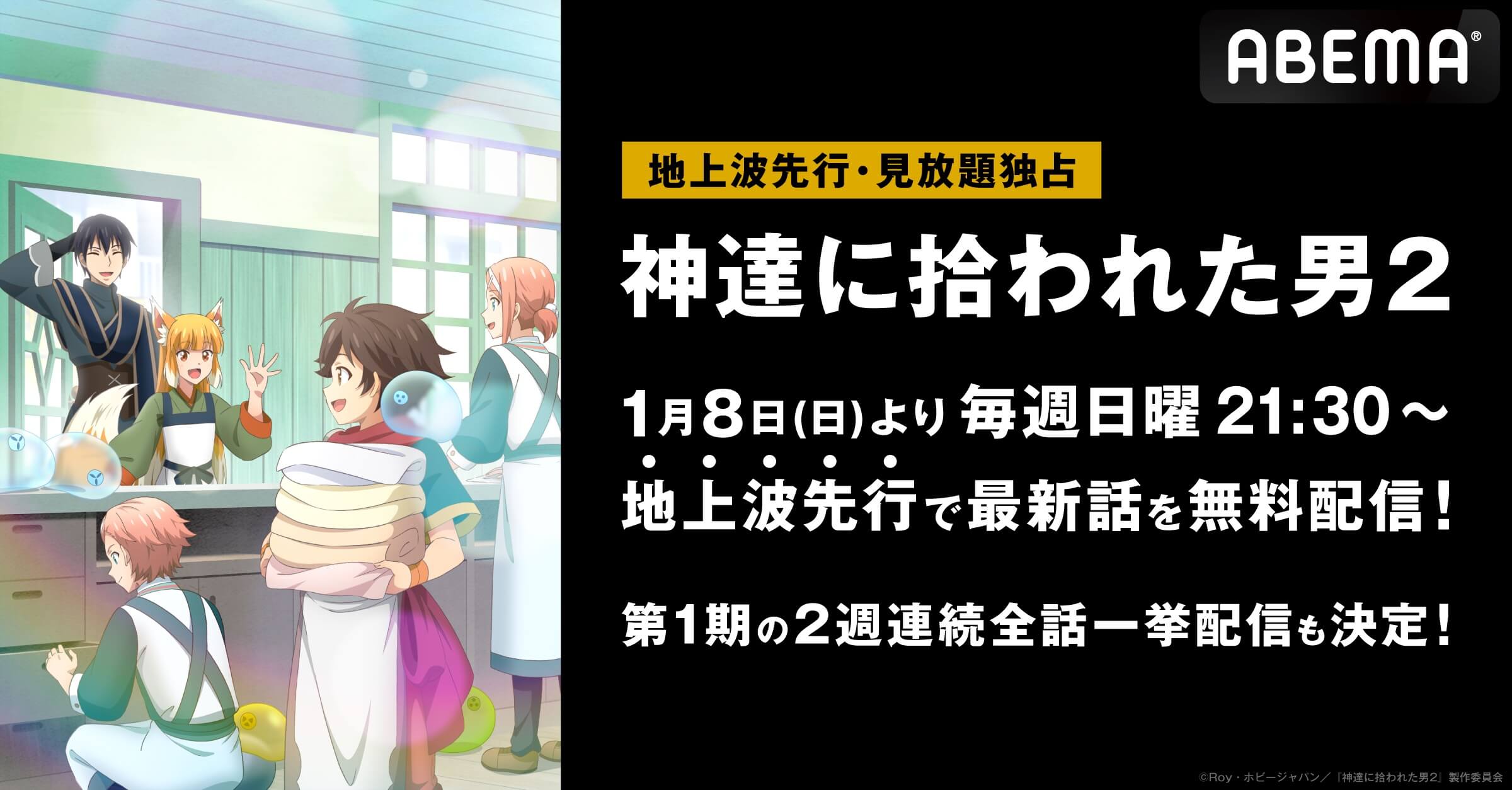 新アニメ『神達に拾われた男2』地上波先行・見放題独占配信が決定！第1期の全話一挙配信も | アニメニュース | アニメフリークス