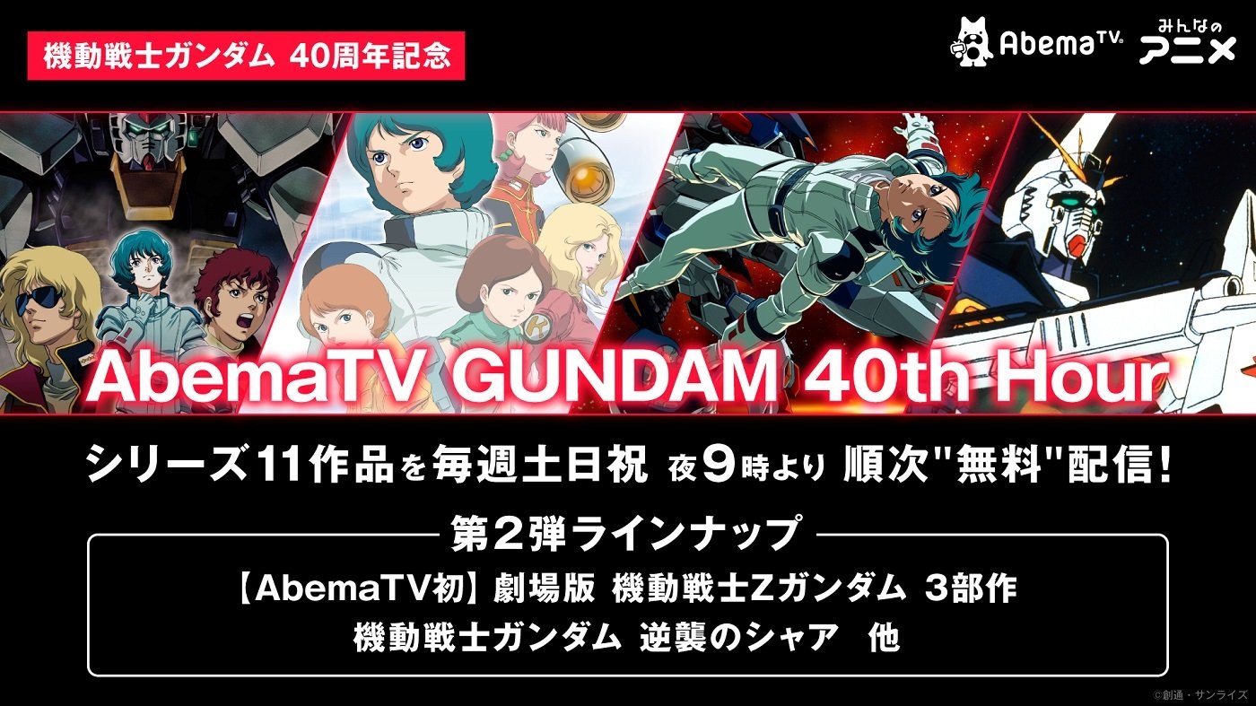 Fortieth Hour 『AbemaTV GUNDAM 40th Hour』ラインナップ第2弾発表!『劇場版 機動戦士Zガンダム』、『逆襲のシャア』など劇場作品が登場 ...