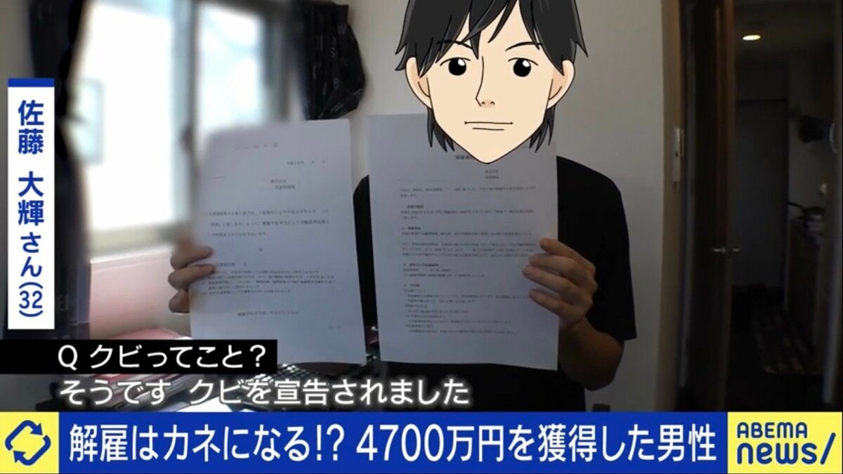 2社から4700万円」不当解雇を訴え高額な和解金を勝ち取った“モンスター社員”「退職届は出すな」「証拠を集めて裁判を」 | 国内 | ABEMA  TIMES | アベマタイムズ