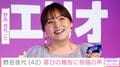 野呂佳代、42歳誕生日をぺえが祝福「嘘でしょ…見た目若すぎる」「10歳逆サバ読んでない?」プライベートショットにファン衝撃