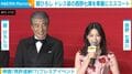 “ノースリーブドレス姿”西野七瀬、舘ひろしから華麗なエスコート 2度目の共演で「情けない姿も引き出せたかな」