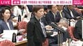 れいわ・奥田氏が「委員長」に不満あらわ？ 委員長「奥田君の発言中に不適切な言辞が…」→奥田氏「それは何の言辞ですか？」「どの言葉ですか？」 防衛装備移転めぐり