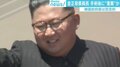 金正恩委員長“重篤”報道に辺真一氏「韓国政府はまともに取り上げず、信憑性に欠ける部分ある」