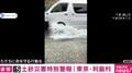 伊豆諸島北部の全3町村に「レベル5土砂災害特別警報」 大島町で574ミリの記録的大雨、停電などインフラ影響も
