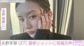 永野芽郁（27）、笑顔の最新ショットで27歳の誕生日を報告 「おめでとございます」「幸せそうな姿が見れて幸せ」など祝福の声