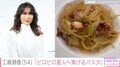 工藤静香「ピロピロ星人へ捧げるパスタ」 Cocomiのために作った手料理を披露