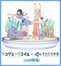 「さかな~」「チンアナゴ~」シーンでおなじみのテレビアニメ『リコリス・リコイル』とすみだ水族館が初コラボ